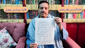 خط النسخ 📖 سورة يس 1⭐محمد الحميلي .