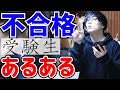 【あるある】志望校に落ちた受験生あるある