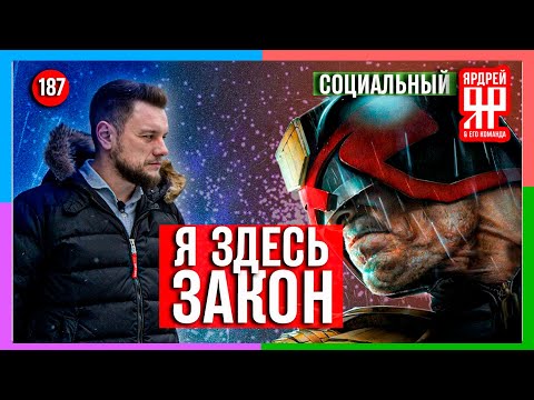 Судья бред - я здесь закон ! // Социальный Ярдрей #4