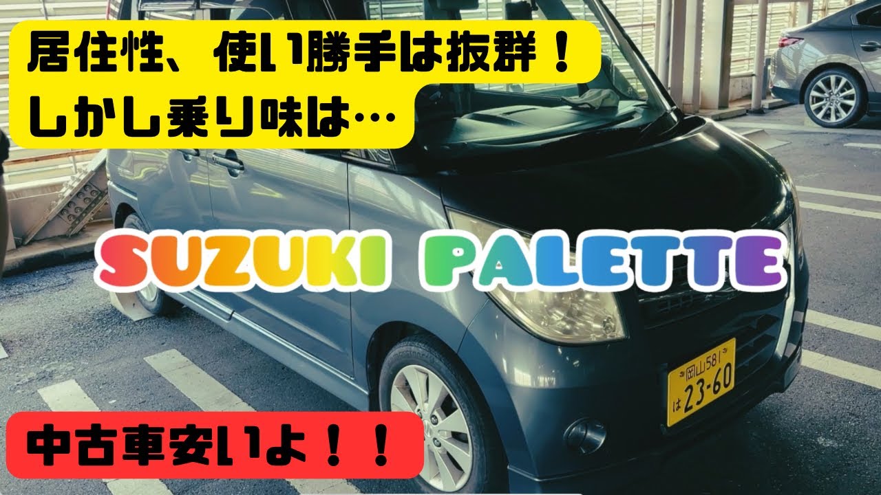 (早めに取りに来られるかた優先)中古車　スズキパレット　suzuki palette Used Car Review] The Suzuki Palette SW is cheap, convenient, and