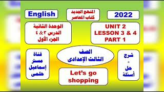 انجليزى ثالثة إعدادى كتاب المعاصر الترم الأول الوحدة الثانية الدرس ٣&٤ الجزء الأول شرح وحل تدريبات