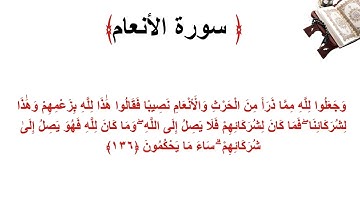 سورة الأنعام الاية 136
