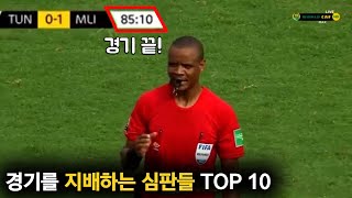 경기를 지배하는 심판들 TOP 10