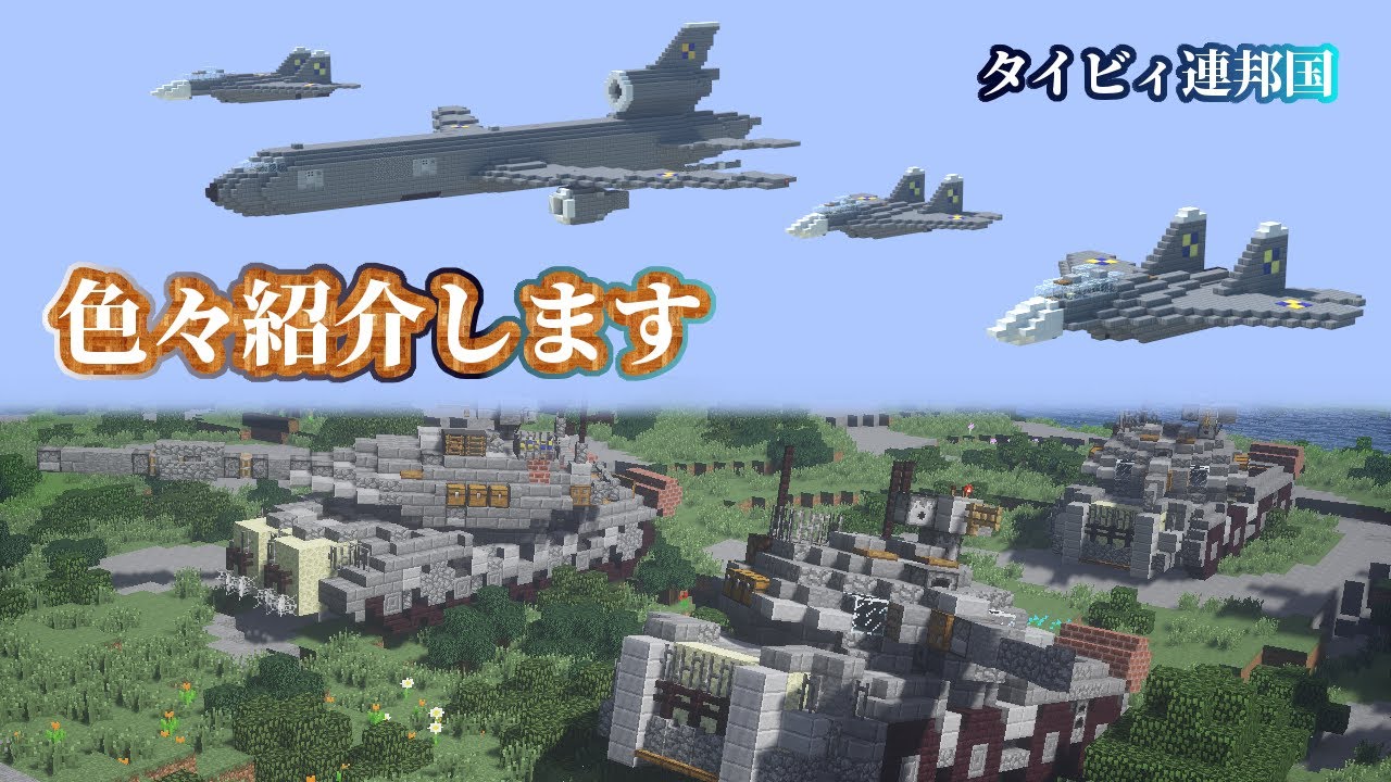 タイビィ連邦国 Minecraft軍事部 Seesaa Wiki支部