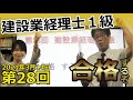 第28回建設業経理士1級に合格するぞ　キャンペーン