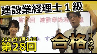 第28回建設業経理士1級に合格するぞ　キャンペーン