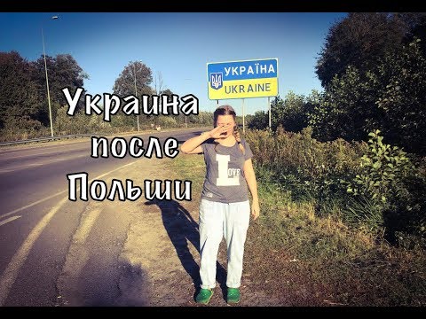 Видео: Прожили в Польше почти два месяца, едем в Украину