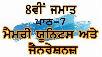 PSEB | 8th Class | Chapter 7th-Memory Units and Generations