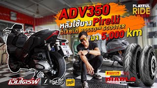 ADV 350 หลังใช้มา 5,000 โลกับยาง Pirelli DIABLO ROSSO SCOOTER เป็นยังไงงง?