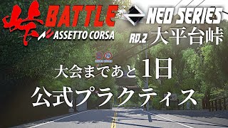 【公式プラクティス】NEO SERIES 2024 Rd.2大平台峠  2024年5月17日【Assetto Corsa/アセットコルサ】ラバルル芸夢