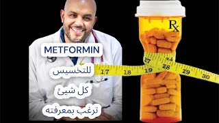 مثفورمين للتخسيس - كل شيء ترغب بمعرفته / metformin as a diet pill