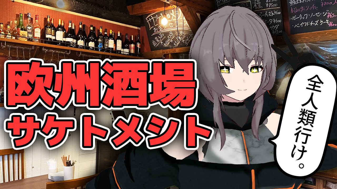 【最高】「欧州酒場サケトメシト」さんにて最高のお料理とお酒で優勝してきた！【新橋】