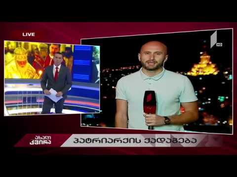 #ახალიკვირა კანონპროექტი მარიხუანაზე - პატრიარქის ქადაგება