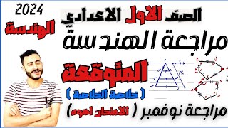 اقوي مراجعة هتشوفها هندسة اولي اعدادي شهر نوفمبر رياضيات اولي اعدادي الترم الاول 2024