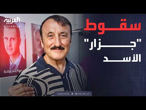 مفاجأة مدوية كيف سقط أخطر رجال الأسد في قبضة الأمن