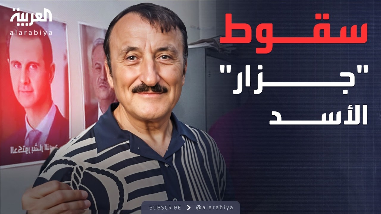 مفاجأة مدوية.. كيف سقط أخطر رجال الأسد في قبضة الأمن؟