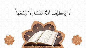 خاتمة سورة البقرة | أحمد نور الدين