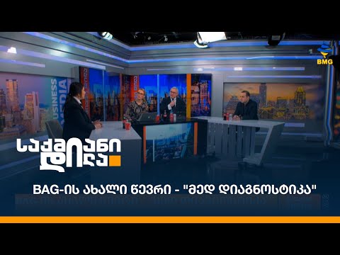 BAG-ის ახალი წევრი -  \"მედ დიაგნოსტიკა\"