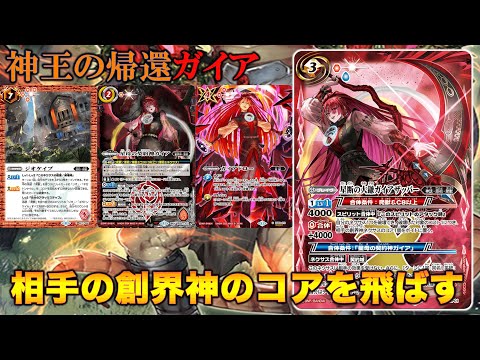 バトスピ】自分のネクサス破壊して相手の創界神をボイドに