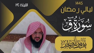 ليلة ٢٤ من ليالي رمضان لعام ١٤٤٥ || للشيخ يوسفالصقير||سورة ق كاملة. ساعة كاملة🕛🎧 ٦ يوليو ٢٠٢٥