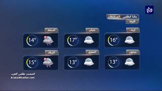 النشرة الجوية الأردنية من رؤيا 16-10-2017
