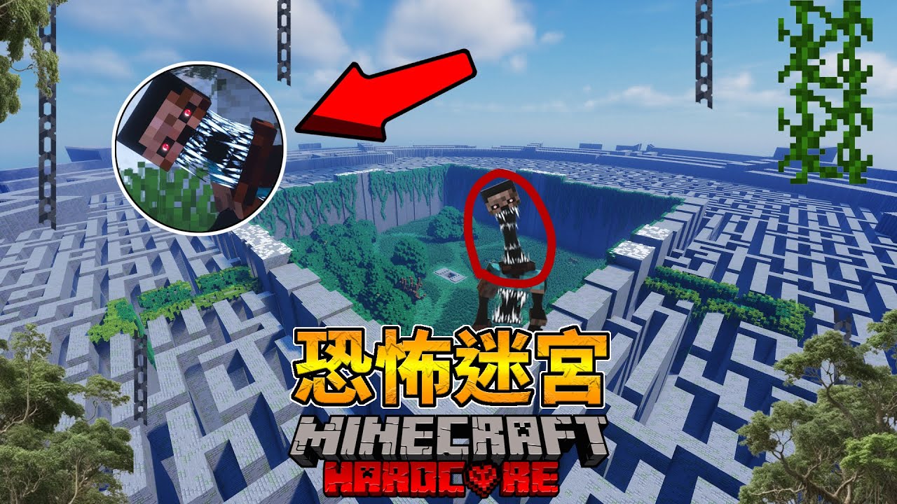 我們能在麥塊史上最恐怖的迷宮中倖存嗎？【恐怖迷宮#1】| Minecraft