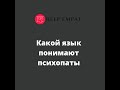 Как общаться с психопатами