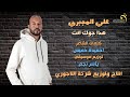 الاغنية الليبية هذا جوك انت علي المجبري Libyan Songs 2024 