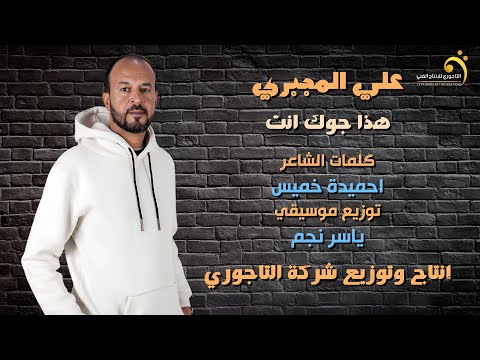 الاغنية الليبية هذا جوك انت علي المجبري   
