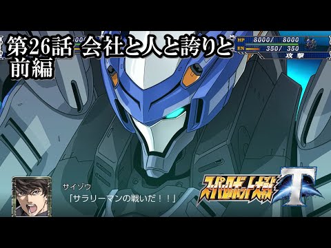 【スパロボT初見実況】第26話前編「会社と人と誇りと」