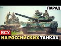 В России такое не покажут! ВСУ устроили парад на российских трофейных танках.