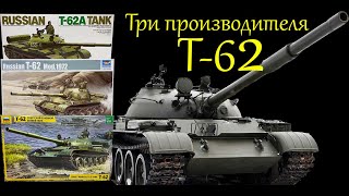 T-62 in 1/35 scale. Comparative review from three manufacturers.