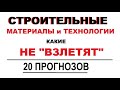 20 строительных прогнозов. Материалы и технологии строительства, какие вас ОГОРЧАТ