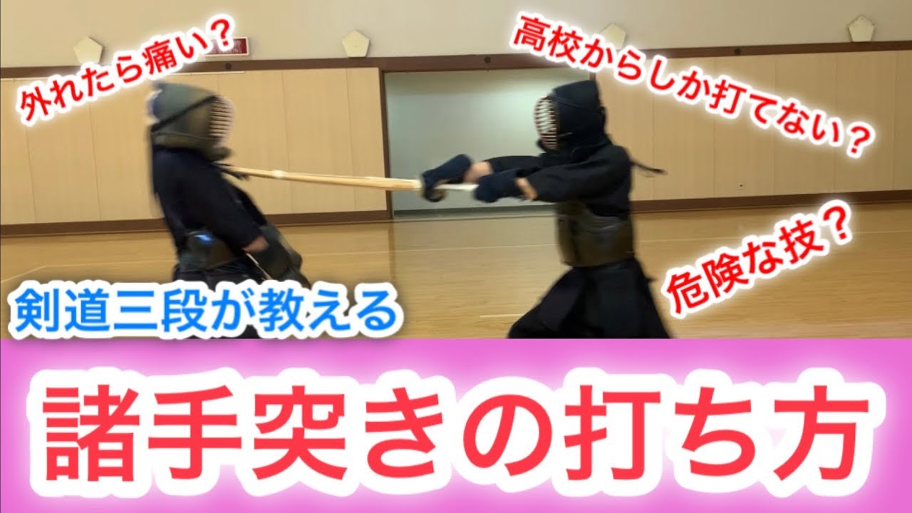 高校から解禁 突き打ちをお見せします コツは 諸手突き 実践編 剣道 Kendo Youtube