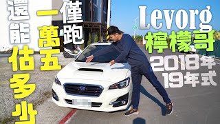 【中古車值多少】ep.47 19年式Subaru Levorg檸檬哥，會跑又帥 ...