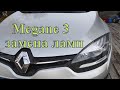 Megane 3 Замена лампы ближнего света H7