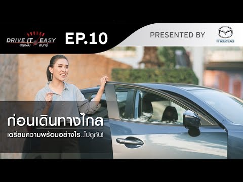 DRIVE IT EASY "สนุกขับ สนุกรู้" by Mazda ตอน การเตรียมความพร้อม ก่อนขับรถทางไกล - DRIVE IT EASY "สนุกขับ สนุกรู้" by Mazda ตอน การเตรียมความพร้อม ก่อนขับรถทางไกล