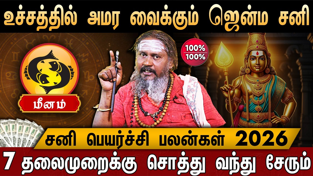 🔴மீனம் - சனி பெயர்ச்சி பலன் 2026 | Meenam Rasi Palan in Tamil  | Sani Peyarchi Palan 2026 | Pisces