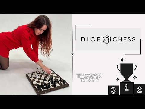 Видео: Марафон турниров DICE CHESS - шахматы с кубиками!
