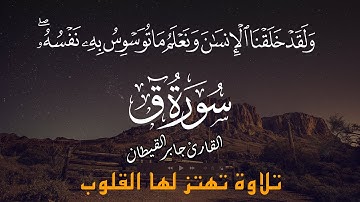 تلاوة خاشعه من سورة ق | ولقد خلقنا الانسان ونعلم ما توسوس به نفسه