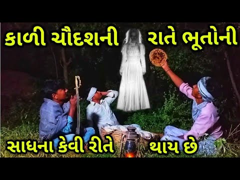 કાળી ચૌદશની રાતે ભુતોની સાધન કેવી રીતે થાય છે/કોમેડી વીડિયો/Kali Choudasni Rate Bhutoni Sadhana Kevi