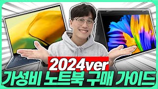 “제발 이렇게 사세요” 2024 노트북 완벽 구매 가이드🔥 | 노트북추천 | 가성비노트북 | 대학생노트북 | 게이밍노트북 | 사무용노트북 |