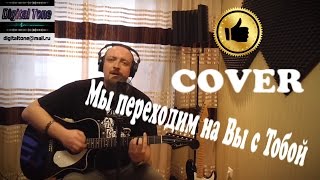 Мы переходим на Вы с Тобой ( Кавер на группу Комиссар ) Классная Песня из 90-х !!!