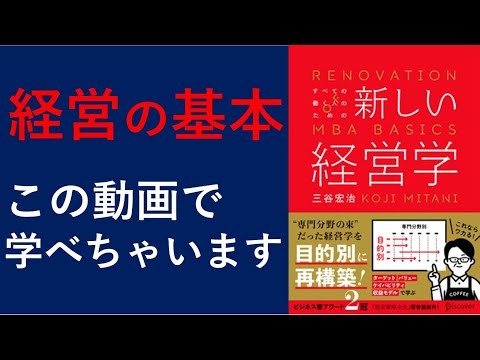 【12分まとめ動画】新しい経営学