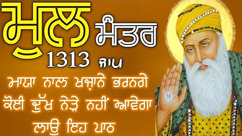ਲੰਬੀ ਉਮਰ ਅਤੇ ਦੇਹ ਅਰੋਗਤਾ ਲਈ ਕਰੋ ਜਾਪ ਮੂਲ ਮੰਤਰ ਦਾ|  Mool Mantar| ਮੂਲ ਮੰਤਰ | मूल मंत्र | ਮੂਲ ਮੰਤਰ ਦਾ ਜਾਪ