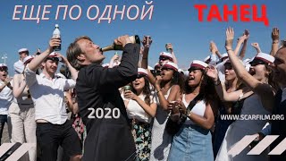 Танец Мадса Миккельсена - Еще по одной / Druk (2020)