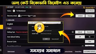 অন্য কেউ আইডিতে Recovery Email এড করেছে? Someone Added Recovery Email Free Fire Without Permission
