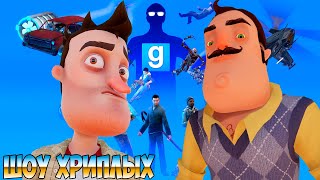 видео: ШОУ ХРИПЛЫХ!ПРИВЕТ СОСЕД И НОВЫЕ ИСПЫТАНИЯ!HELLO NEIGHBOR В ГАРРИС МОДЕ!GARRY'S MOD ПРОХОЖДЕНИЕ КАРТ картинка: ШОУ ХРИПЛЫХ!ПРИВЕТ СОСЕД И НОВЫЕ ИСПЫТАНИЯ!HELLO NEIGHBOR В ГАРРИС МОДЕ!GARRY'S MOD ПРОХОЖДЕНИЕ КАРТ