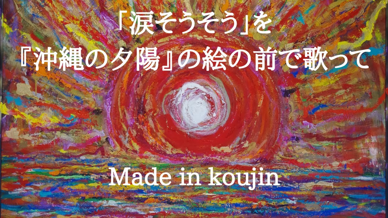 涙そうそう を 沖縄の夕陽 の絵の前で歌って Made In Koujin Youtube