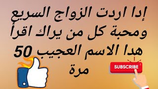 إدا اردت الزواج السريع ومحبة كل من يراك اقرأ هدا الاسم العجيب 50 مرة ستقضى حاجتك فورا